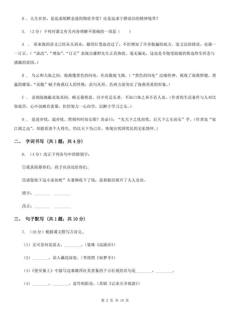 中学2019-2020学年七年级下学期语文第一次月考试卷 .doc_第2页