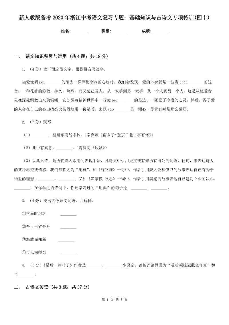 新人教版备考2020年浙江中考语文复习专题：基础知识与古诗文专项特训(四十).doc_第1页