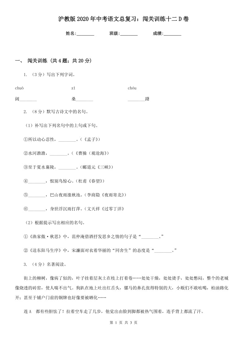 沪教版2020年中考语文总复习：闯关训练十二D卷.doc_第1页