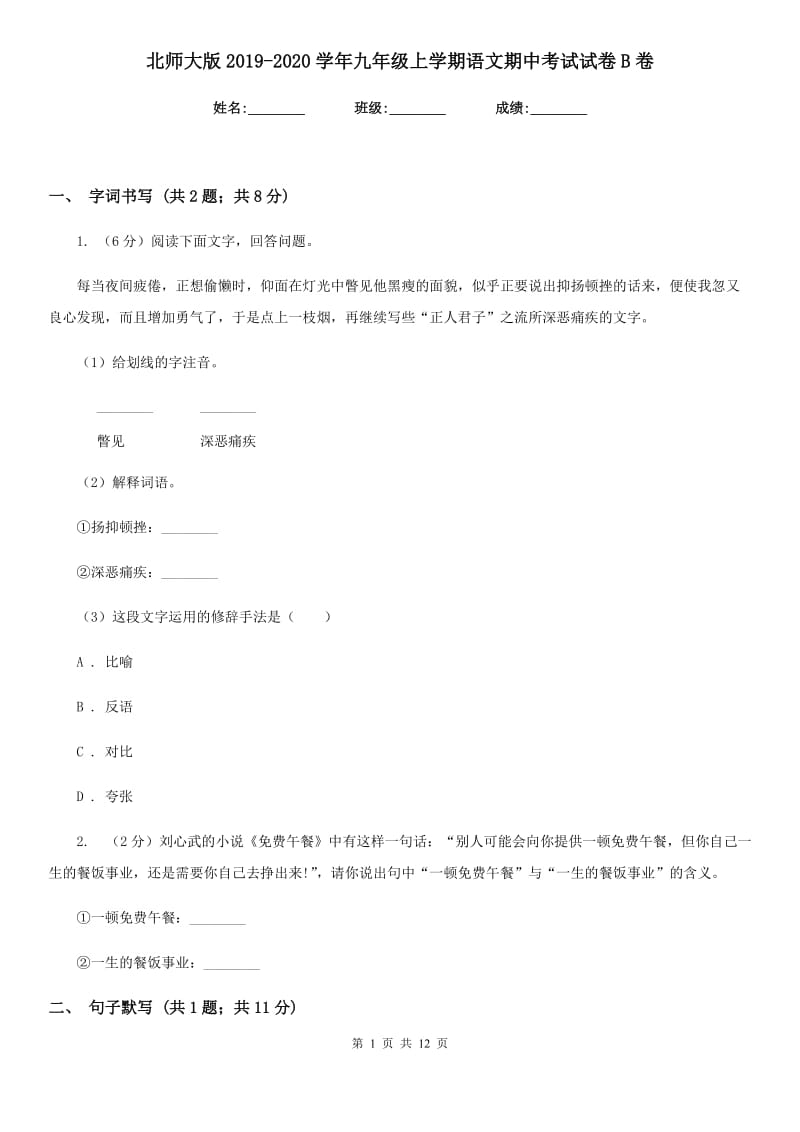 北师大版2019-2020学年九年级上学期语文期中考试试卷B卷.doc_第1页