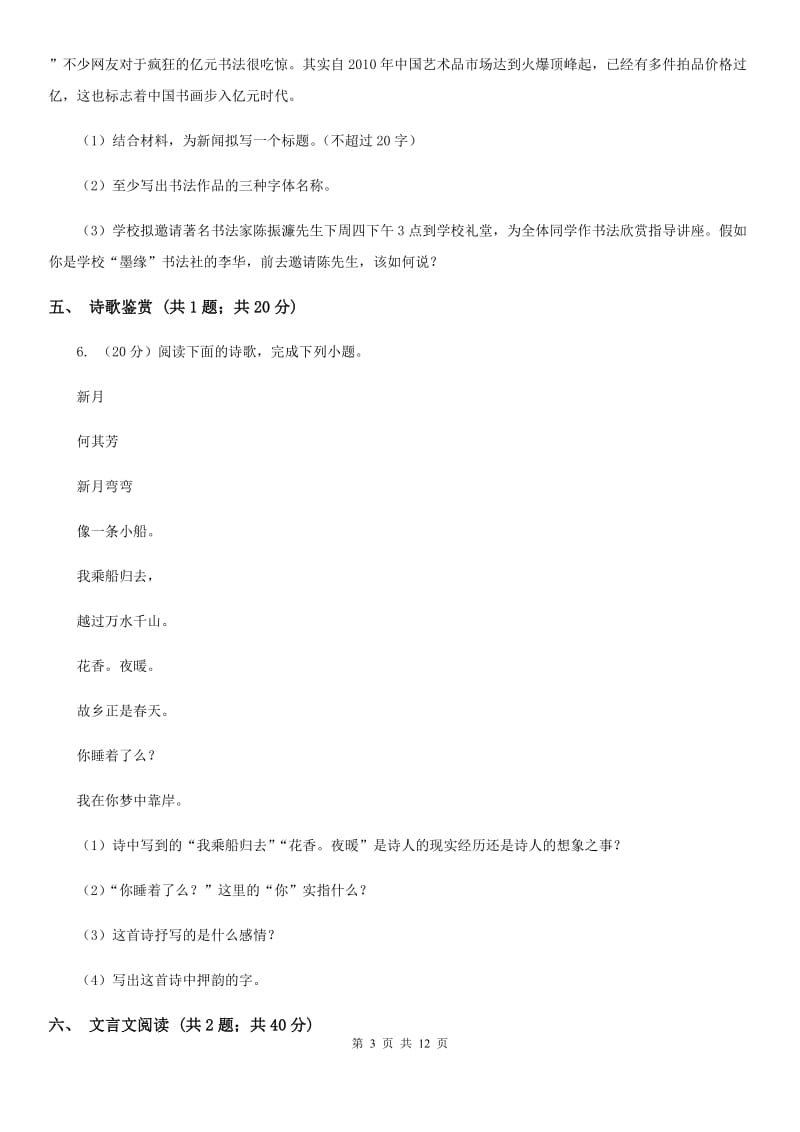 北师大版2019-2020学年九年级上学期语文期中考试试卷B卷.doc_第3页