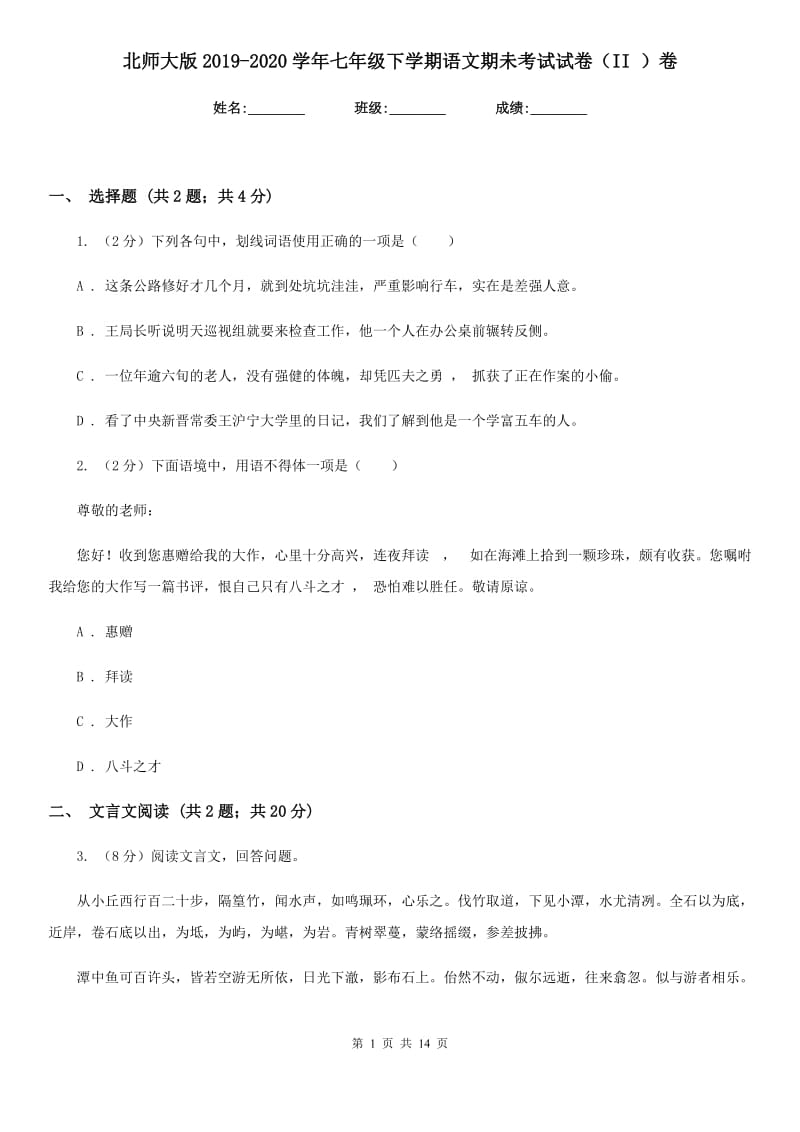 北师大版2019-2020学年七年级下学期语文期未考试试卷（II ）卷.doc_第1页