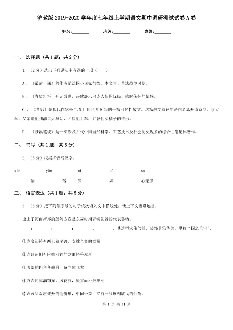 沪教版2019-2020学年度七年级上学期语文期中调研测试试卷A卷.doc_第1页