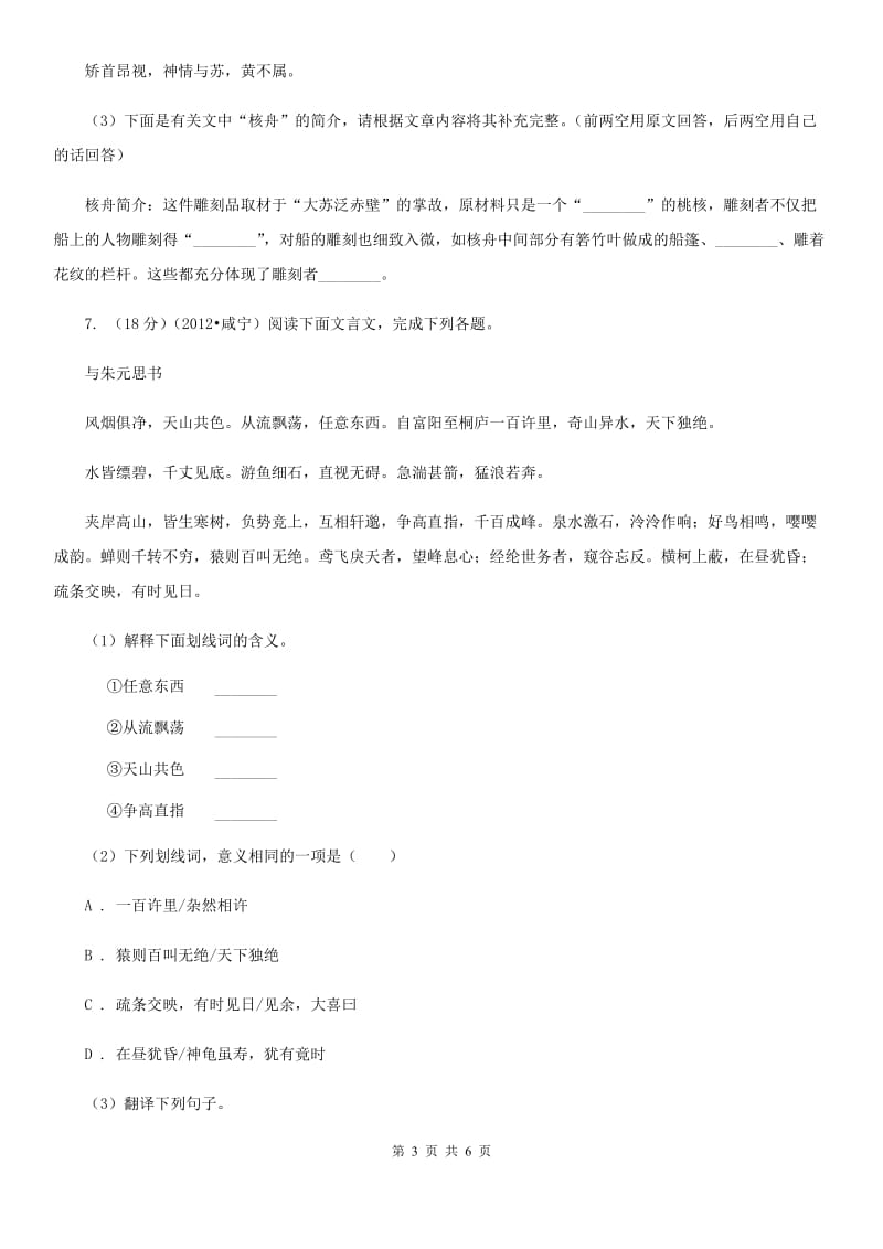 新人教版备考2020年浙江中考语文复习专题：基础知识与古请文专项特训（四十五）.doc_第3页