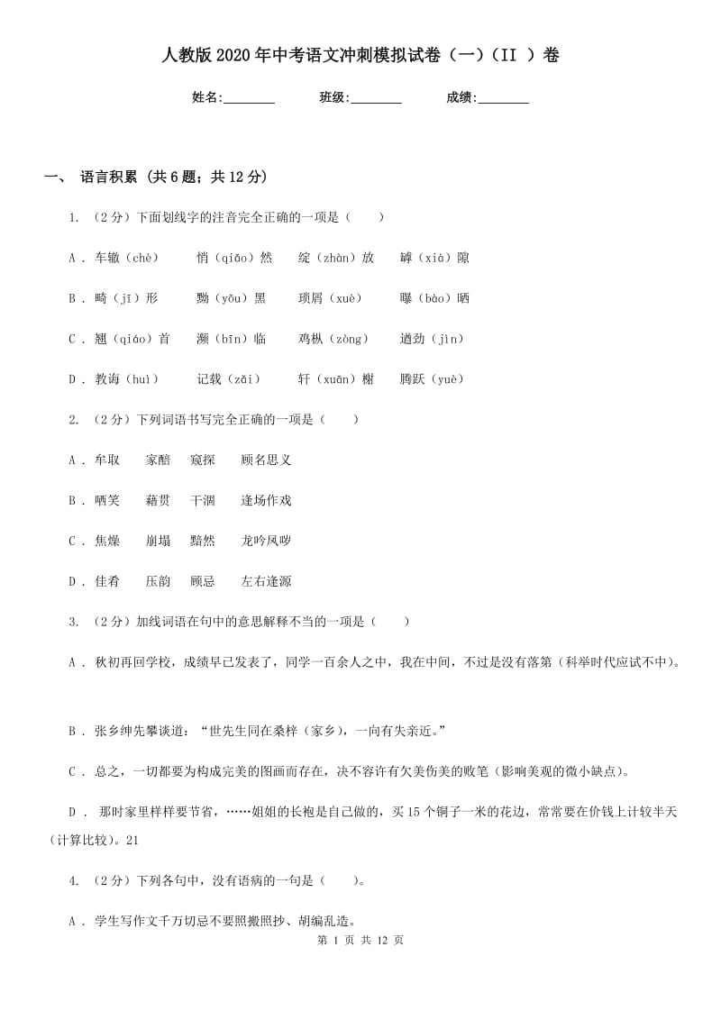 人教版2020年中考语文冲刺模拟试卷（一）（II ）卷.doc_第1页