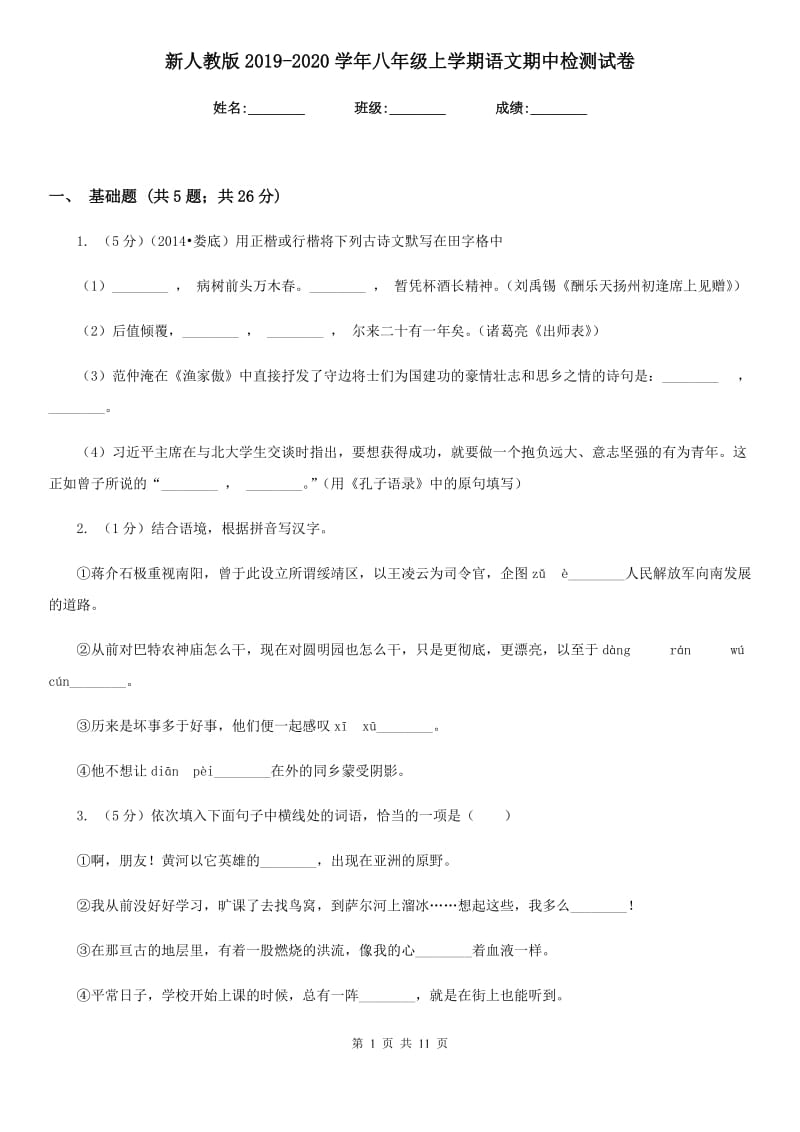 新人教版2019-2020学年八年级上学期语文期中检测试卷.doc_第1页