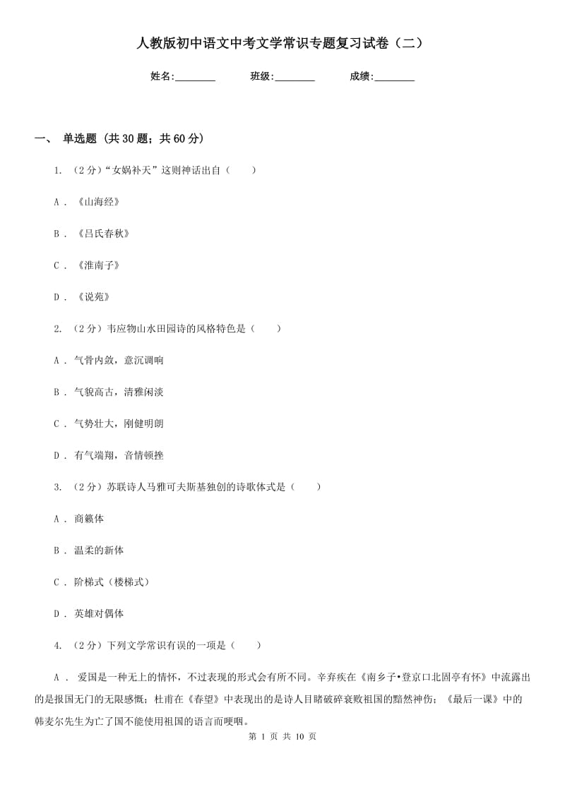 人教版初中语文中考文学常识专题复习试卷（二）.doc_第1页