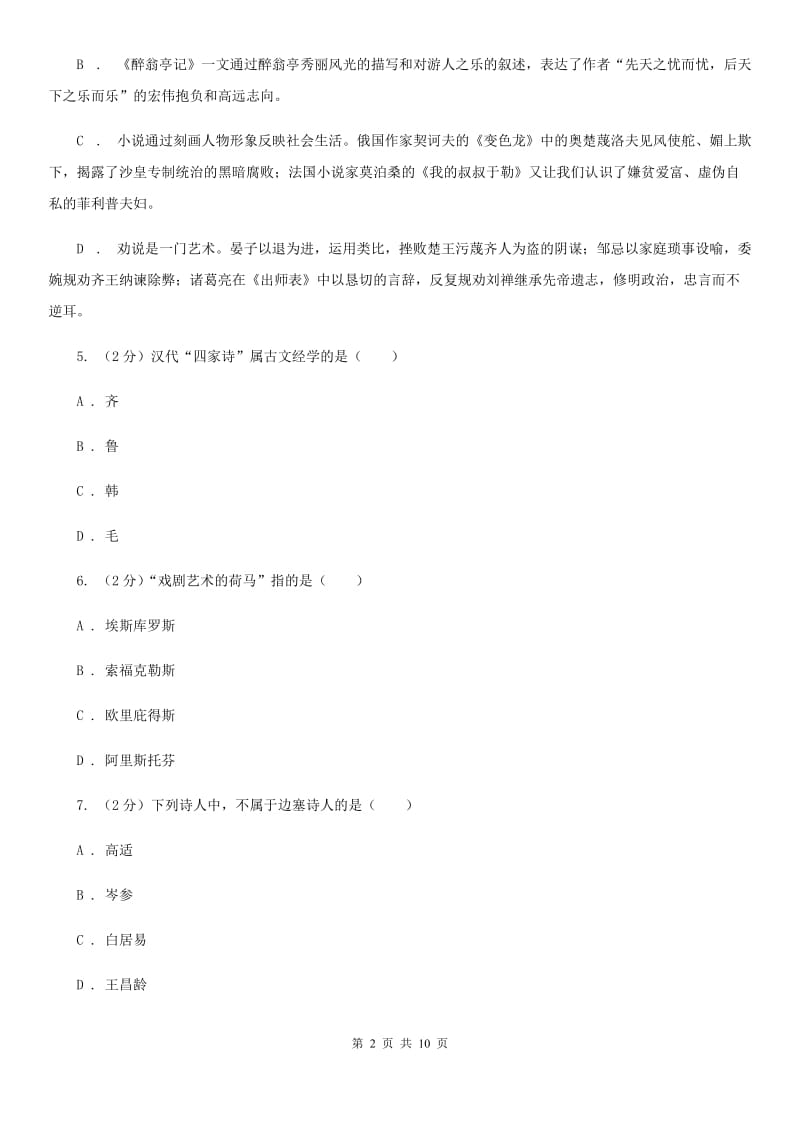 人教版初中语文中考文学常识专题复习试卷（二）.doc_第2页