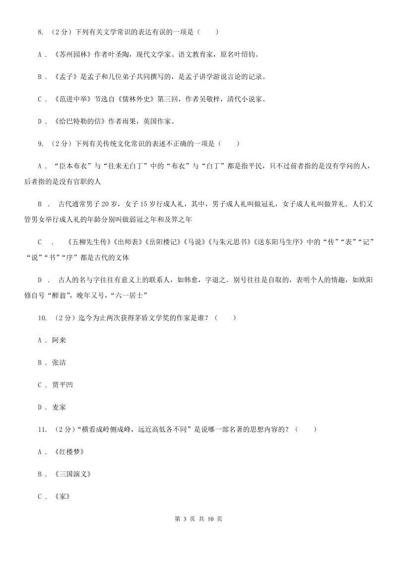 人教版初中语文中考文学常识专题复习试卷（二）.doc_第3页