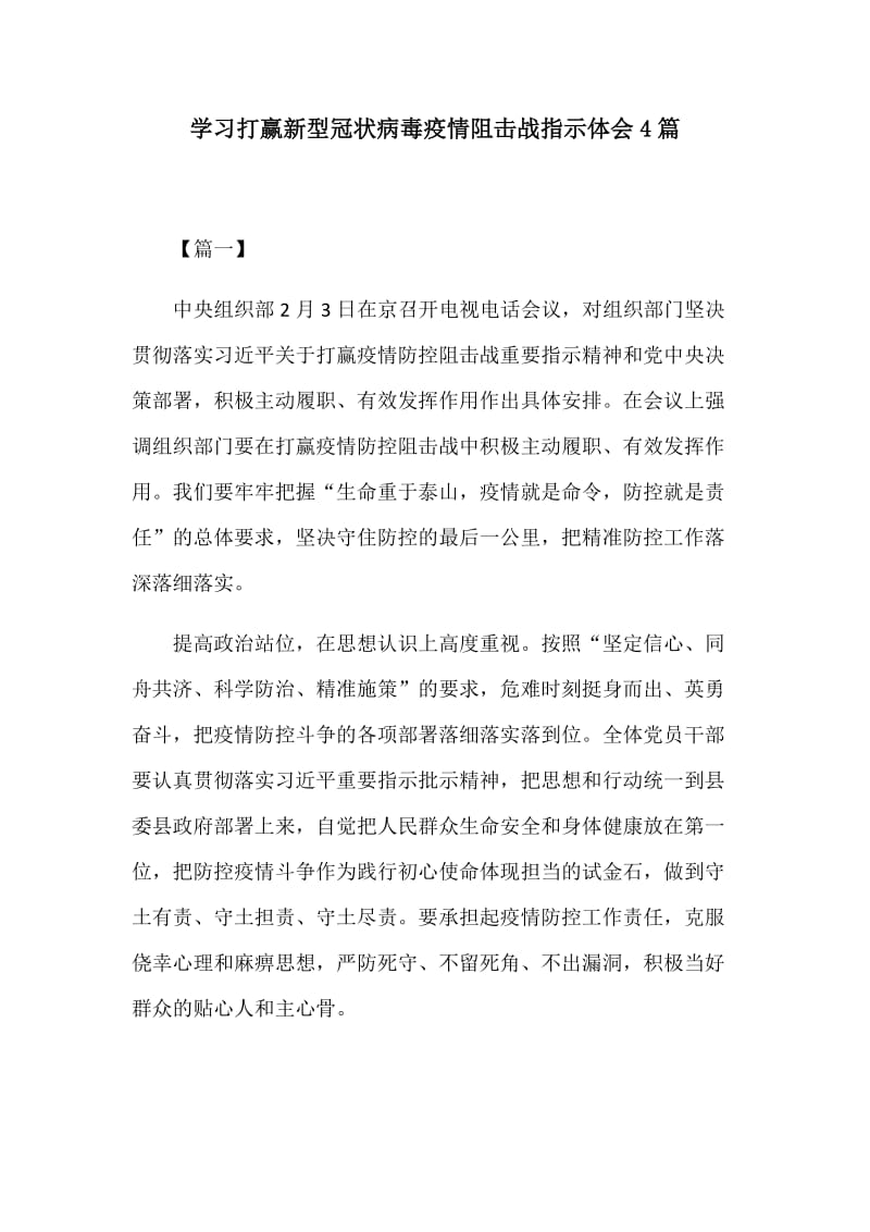 学习打赢新型冠状病毒疫情阻击战指示体会4篇_第1页