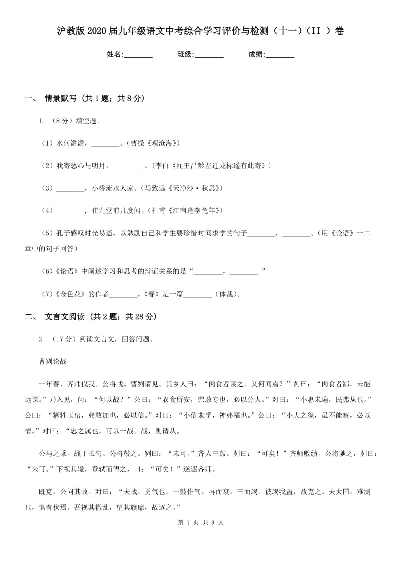 沪教版2020届九年级语文中考综合学习评价与检测（十一）（II ）卷.doc_第1页