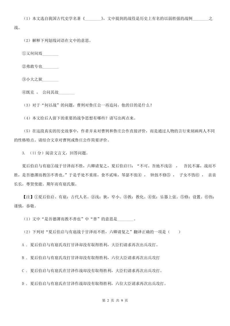 沪教版2020届九年级语文中考综合学习评价与检测（十一）（II ）卷.doc_第2页