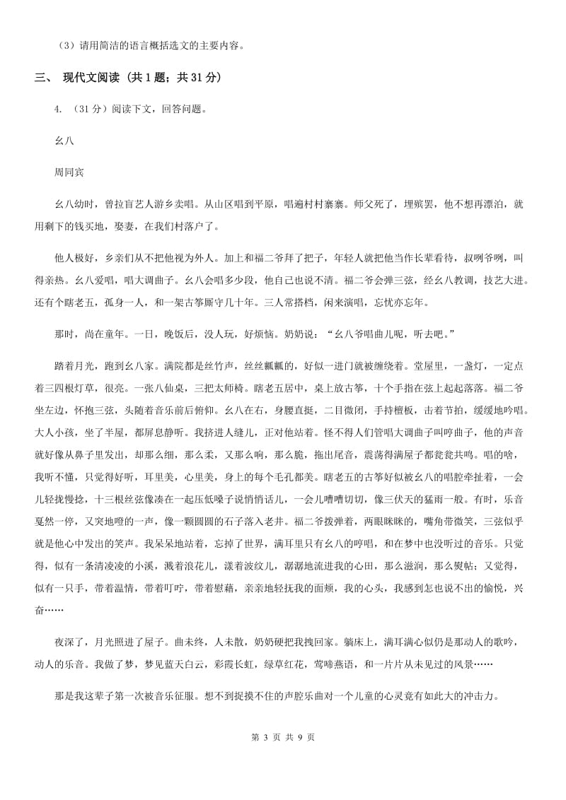 沪教版2020届九年级语文中考综合学习评价与检测（十一）（II ）卷.doc_第3页