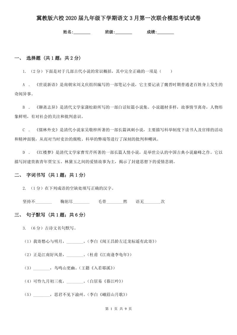 冀教版六校2020届九年级下学期语文3月第一次联合模拟考试试卷.doc_第1页