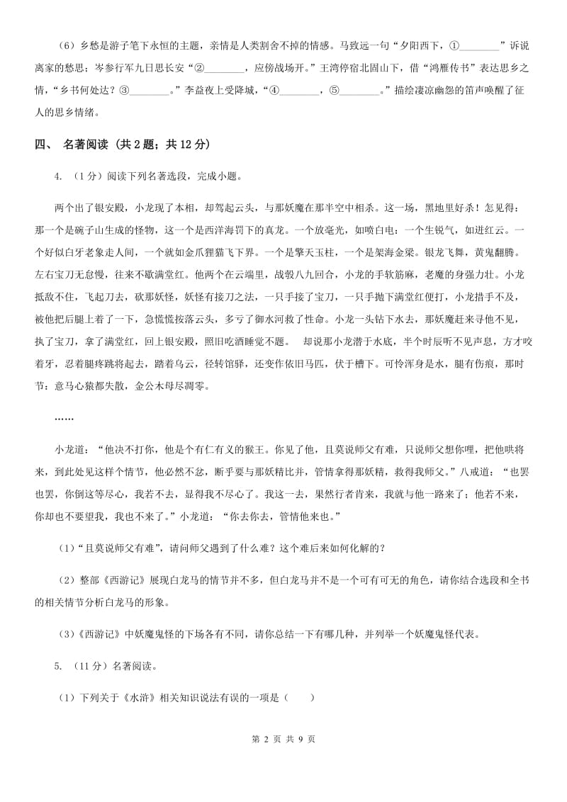 冀教版六校2020届九年级下学期语文3月第一次联合模拟考试试卷.doc_第2页