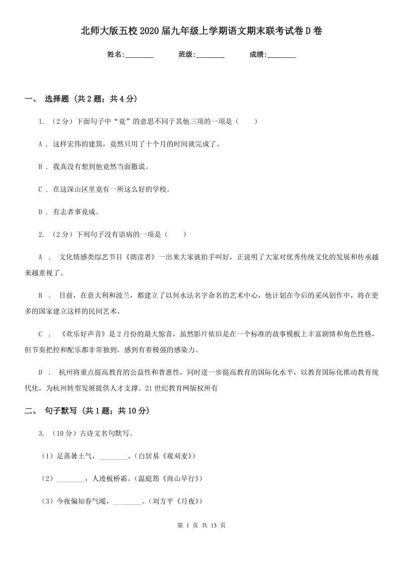 北师大版五校2020届九年级上学期语文期末联考试卷D卷.doc_第1页