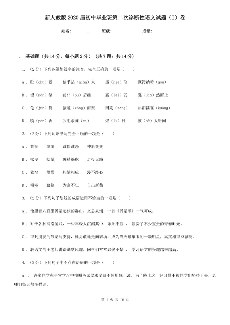 新人教版2020届初中毕业班第二次诊断性语文试题（I）卷.doc_第1页