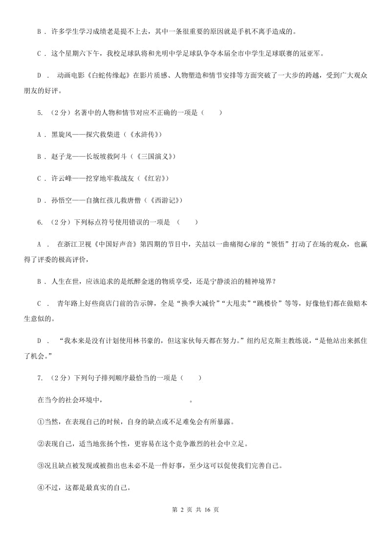 新人教版2020届初中毕业班第二次诊断性语文试题（I）卷.doc_第2页