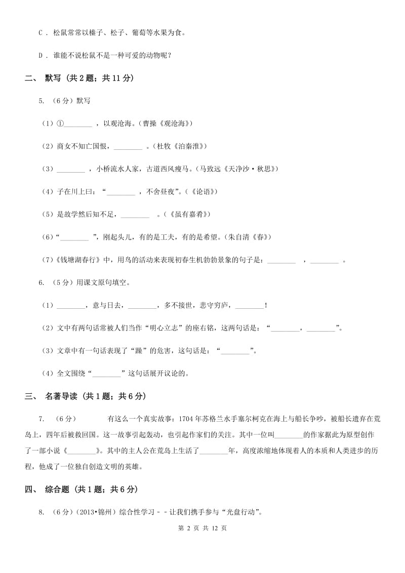 冀教版2019-2020学年上学期七年级语文期末模拟测试卷.doc_第2页