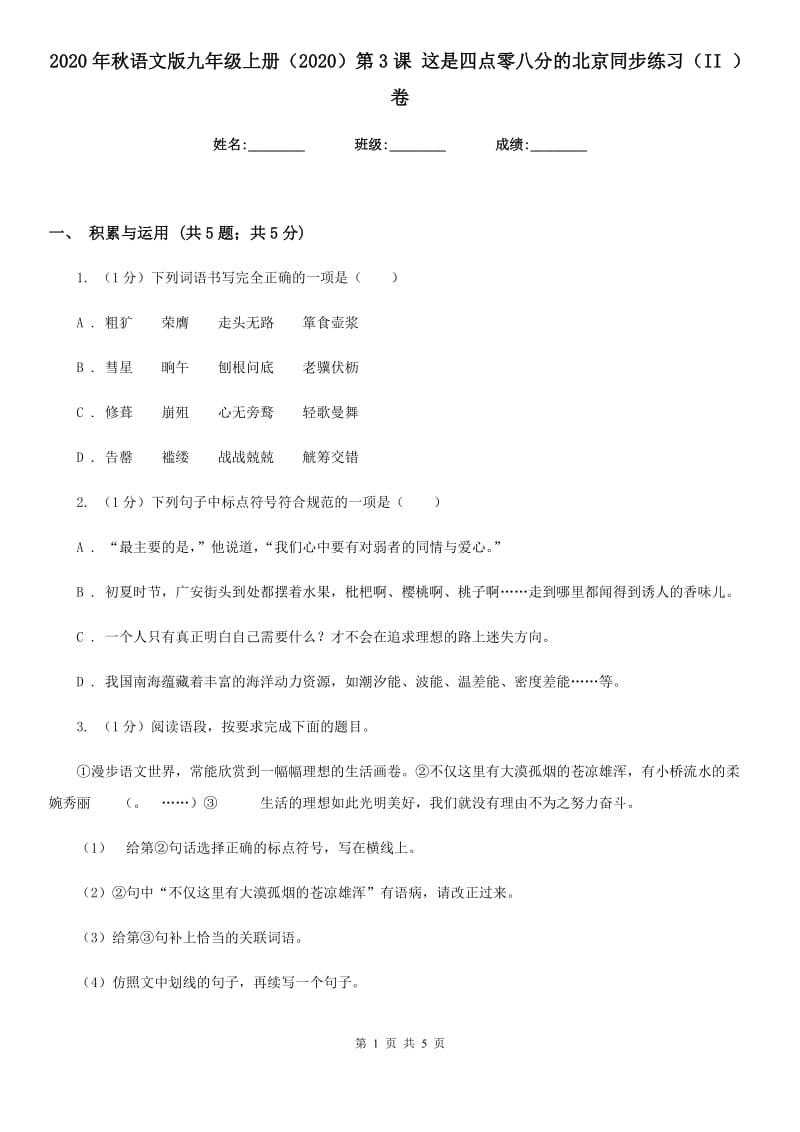 2020年秋语文版九年级上册（2020）第3课 这是四点零八分的北京同步练习（II ）卷.doc_第1页