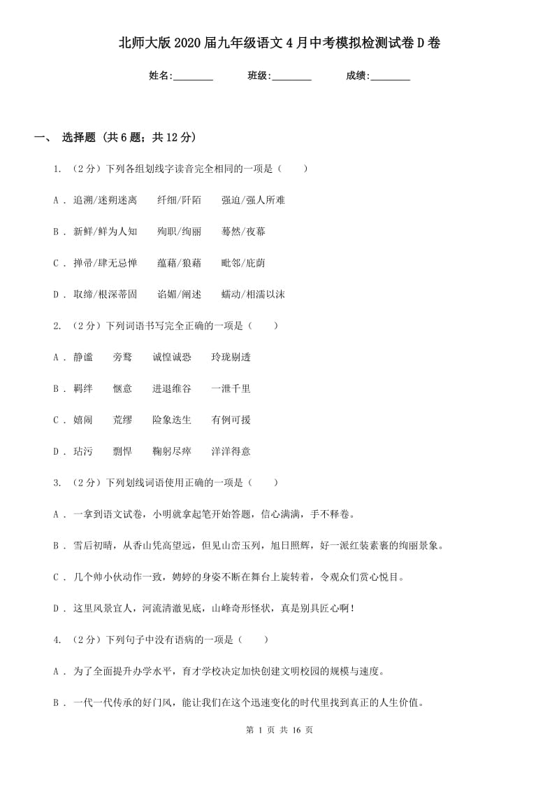 北师大版2020届九年级语文4月中考模拟检测试卷D卷.doc_第1页