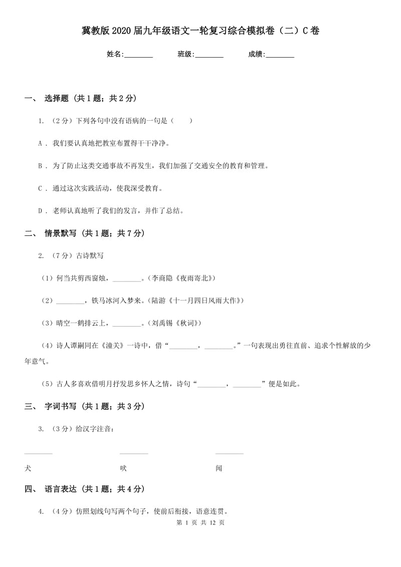 冀教版2020届九年级语文一轮复习综合模拟卷（二）C卷.doc_第1页