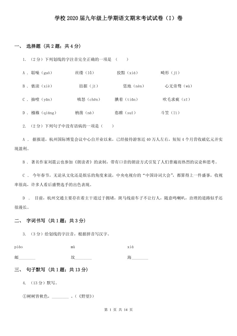 学校2020届九年级上学期语文期末考试试卷（I）卷.doc_第1页