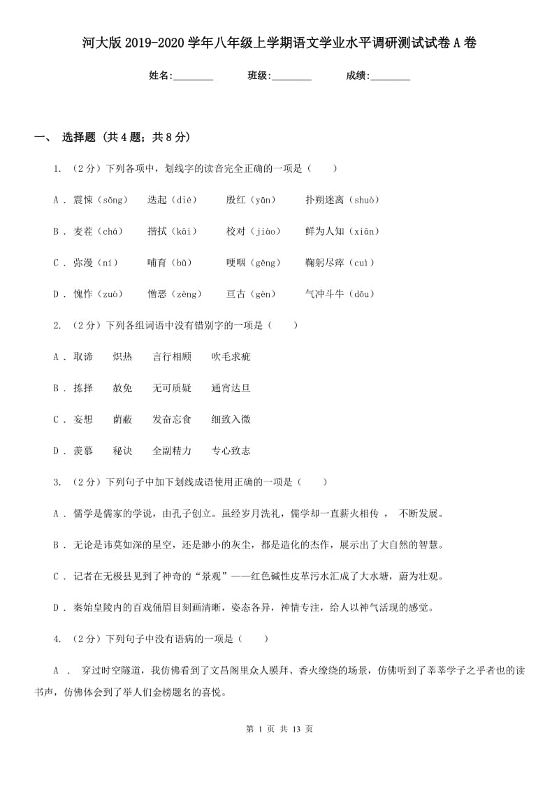 河大版2019-2020学年八年级上学期语文学业水平调研测试试卷A卷.doc_第1页