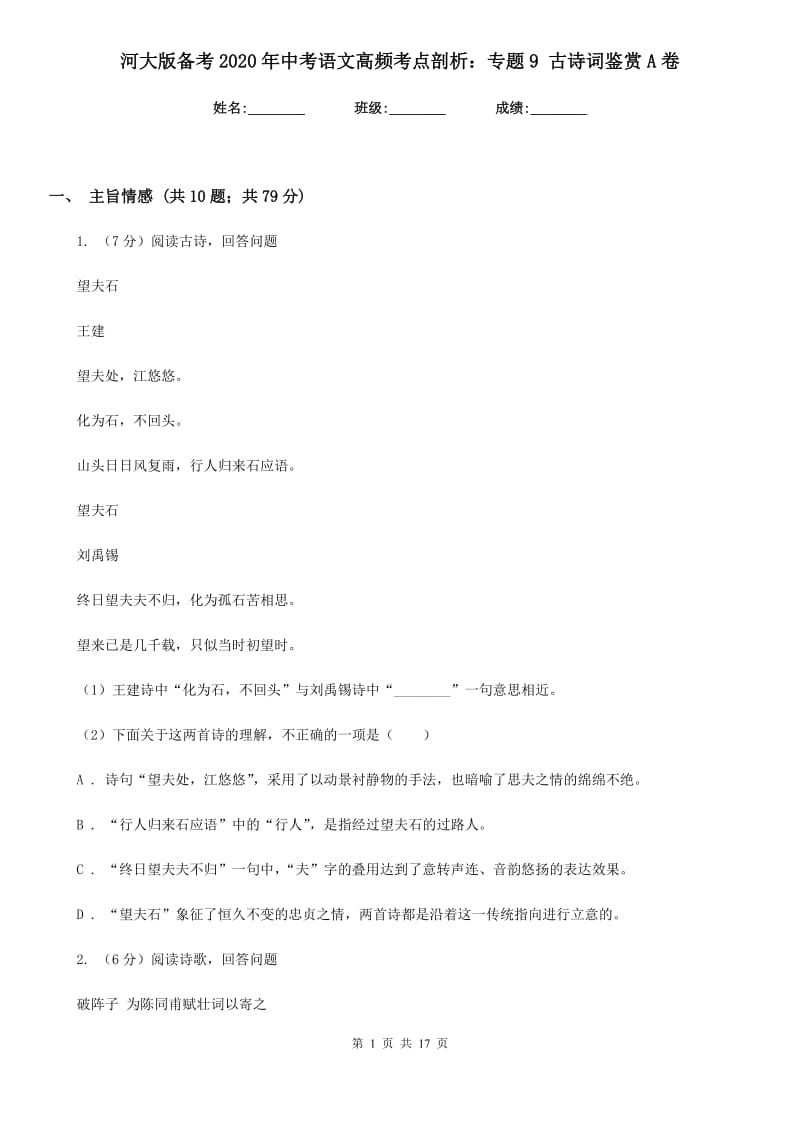 河大版备考2020年中考语文高频考点剖析：专题9 古诗词鉴赏A卷.doc_第1页