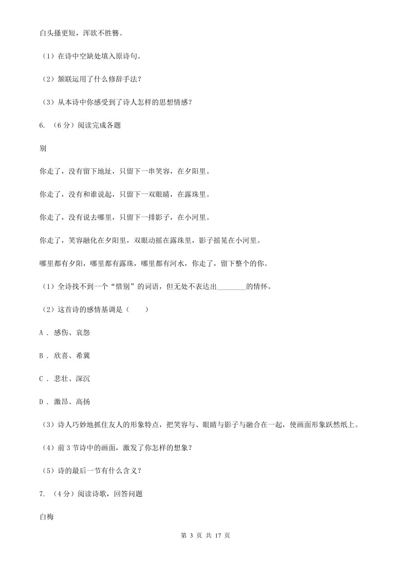 河大版备考2020年中考语文高频考点剖析：专题9 古诗词鉴赏A卷.doc_第3页