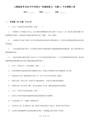 人教版?zhèn)淇?020年中考語文一輪基礎(chǔ)復(fù)習(xí)：專題11 不合邏輯A卷.doc