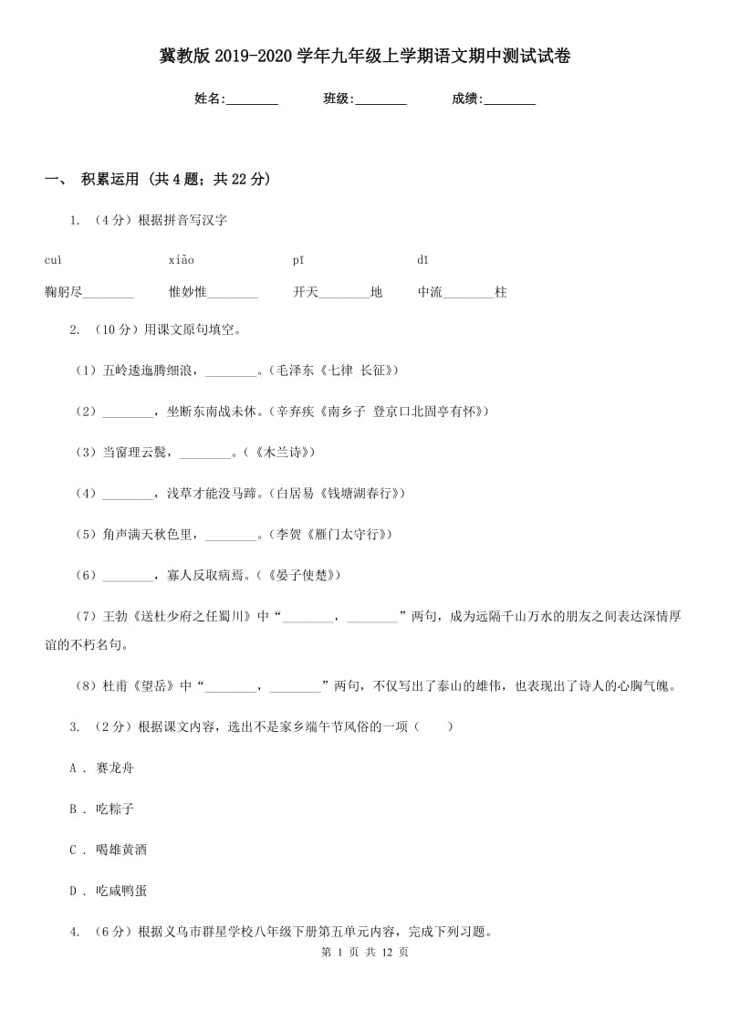 冀教版2019-2020学年九年级上学期语文期中测试试卷.doc_第1页