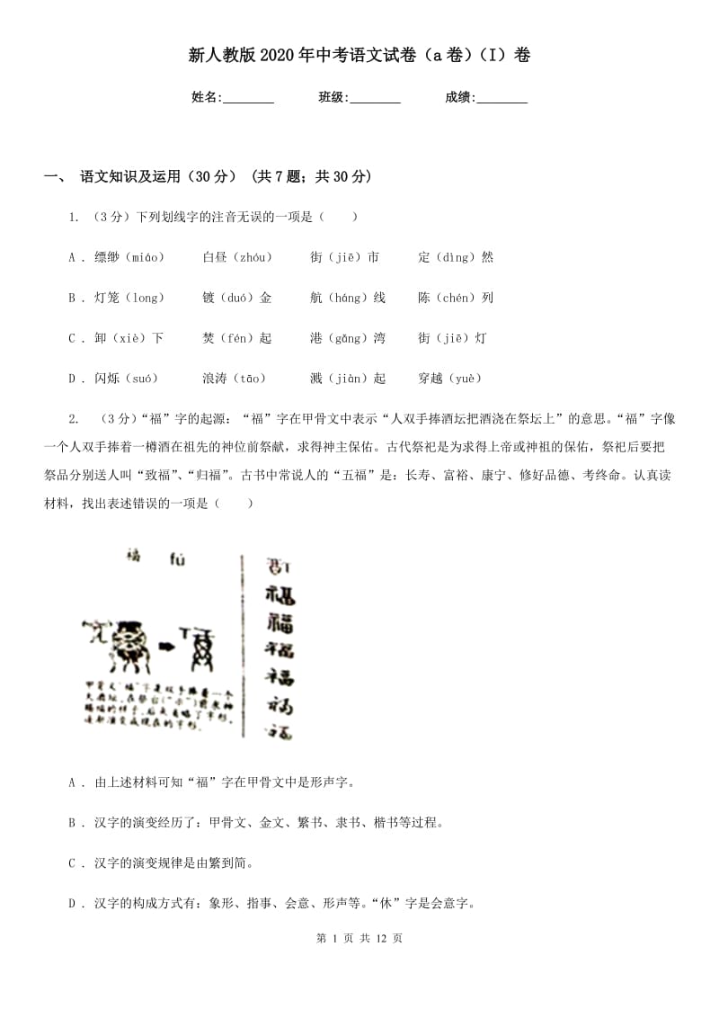 新人教版2020年中考语文试卷（a卷）（I）卷.doc_第1页