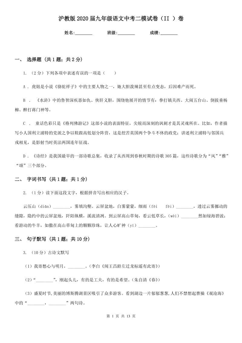 沪教版2020届九年级语文中考二模试卷（II ）卷.doc_第1页