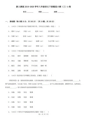 新人教版2019-2020學年八年級語文下冊隨堂小測（三）A卷.doc