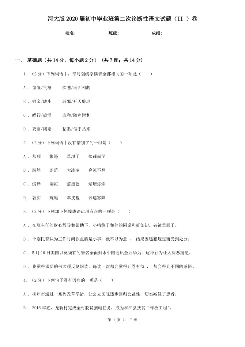 河大版2020届初中毕业班第二次诊断性语文试题（II ）卷.doc_第1页