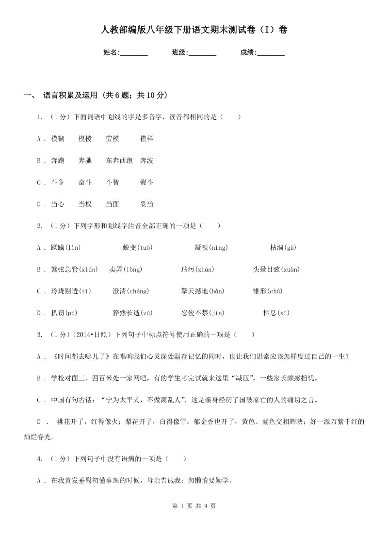 人教部编版八年级下册语文期末测试卷（I）卷.doc_第1页