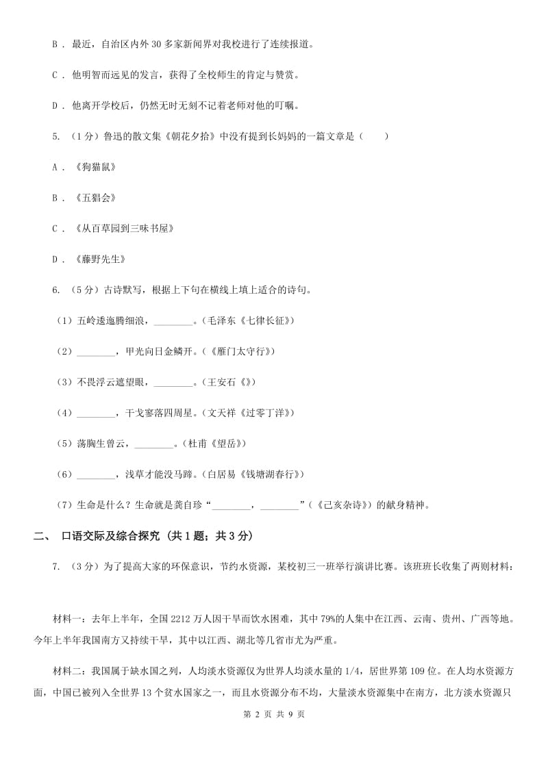 人教部编版八年级下册语文期末测试卷（I）卷.doc_第2页