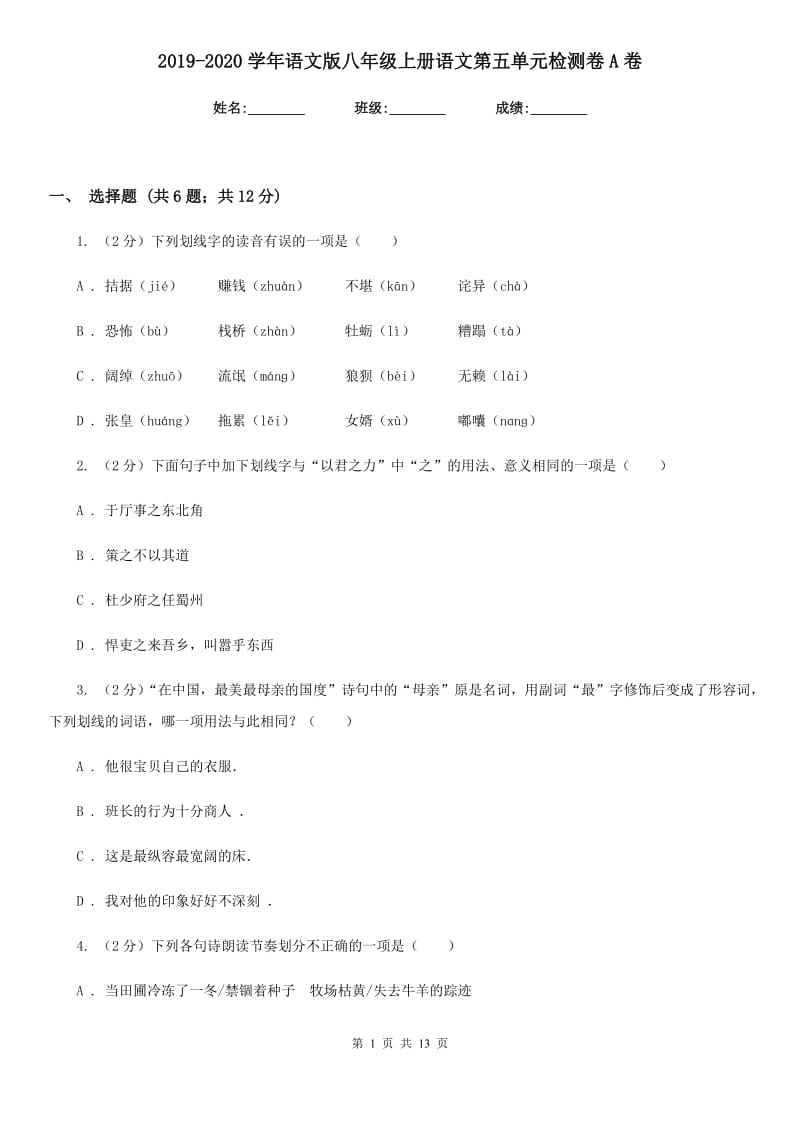 2019-2020学年语文版八年级上册语文第五单元检测卷A卷.doc_第1页