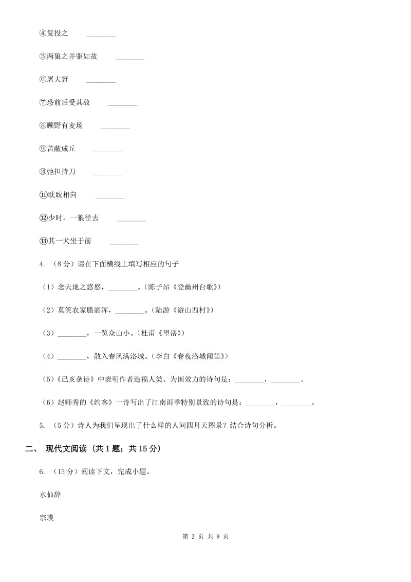 冀教版2019-2020学年八年级上学期语文教学质量检测（一）试卷D卷.doc_第2页