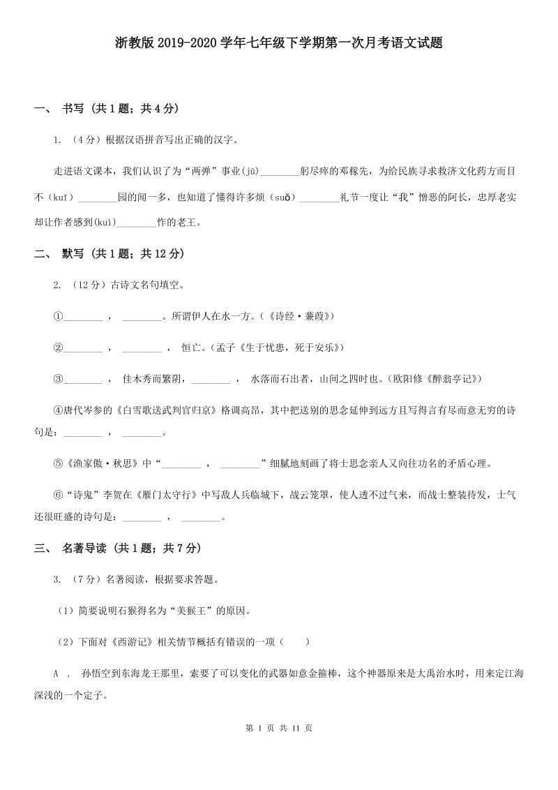 浙教版2019-2020学年七年级下学期第一次月考语文试题.doc_第1页