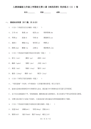 人教部編版七年級(jí)上學(xué)期語文第3課《雨的四季》同步練習(xí)（II ）卷.doc