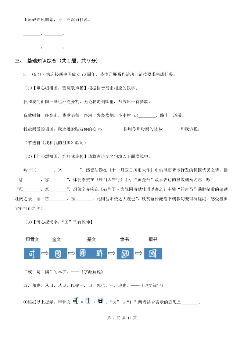 浙教版2019-2020学年八年级上学期语文期中考试试卷B卷.doc_第2页