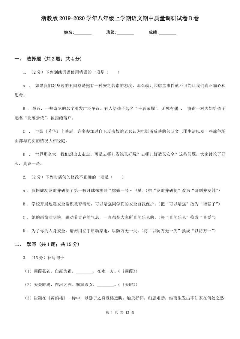 浙教版2019-2020学年八年级上学期语文期中质量调研试卷B卷.doc_第1页