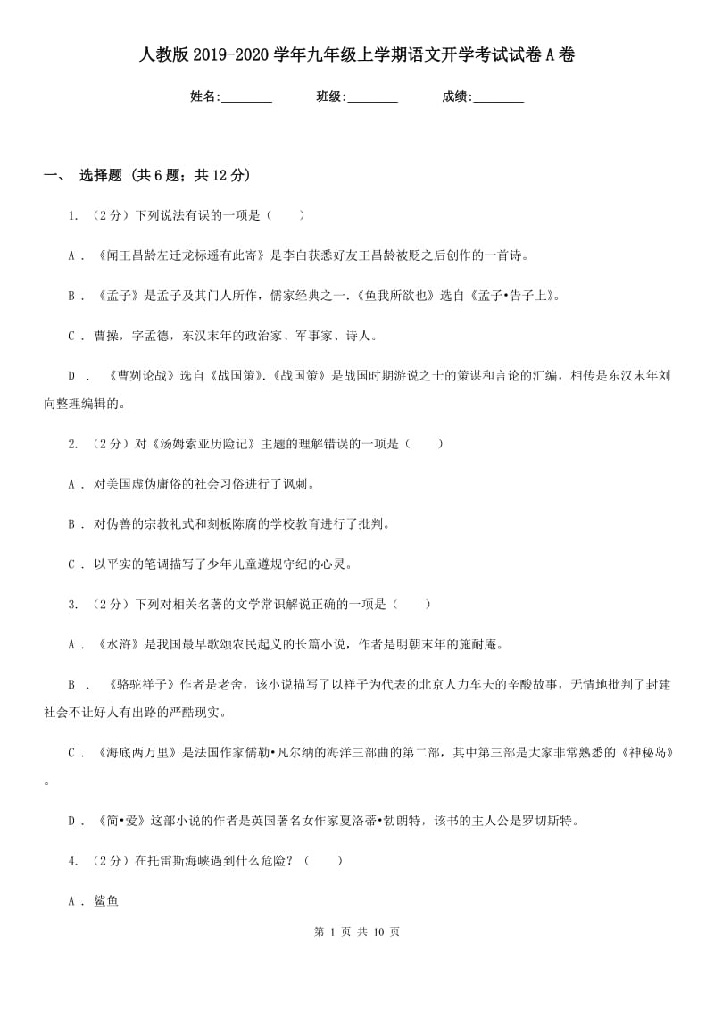 人教版2019-2020学年九年级上学期语文开学考试试卷A卷.doc_第1页