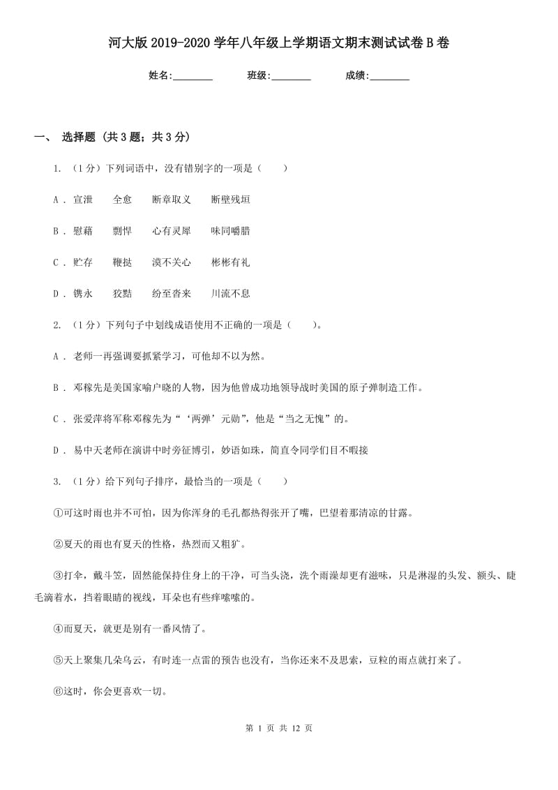 河大版2019-2020学年八年级上学期语文期末测试试卷B卷.doc_第1页