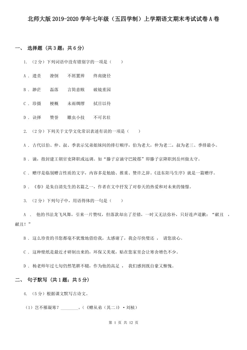 北师大版2019-2020学年七年级（五四学制）上学期语文期末考试试卷A卷.doc_第1页