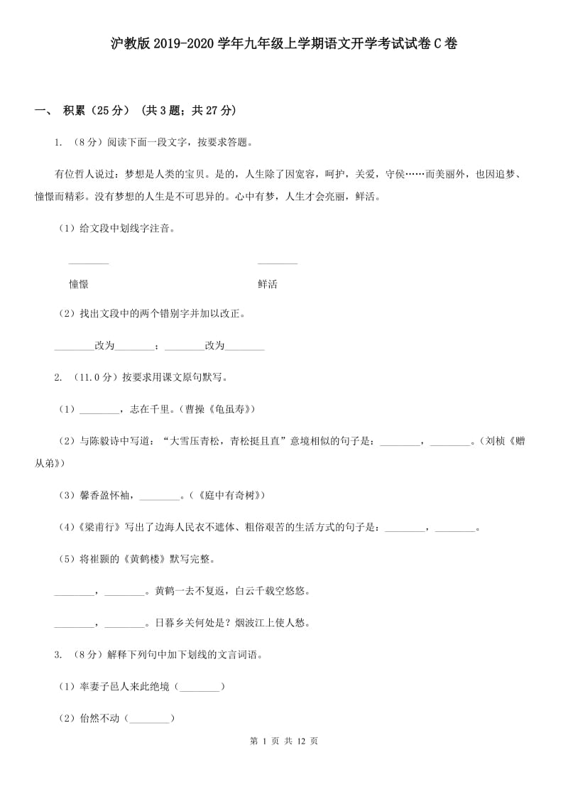 沪教版2019-2020学年九年级上学期语文开学考试试卷C卷.doc_第1页