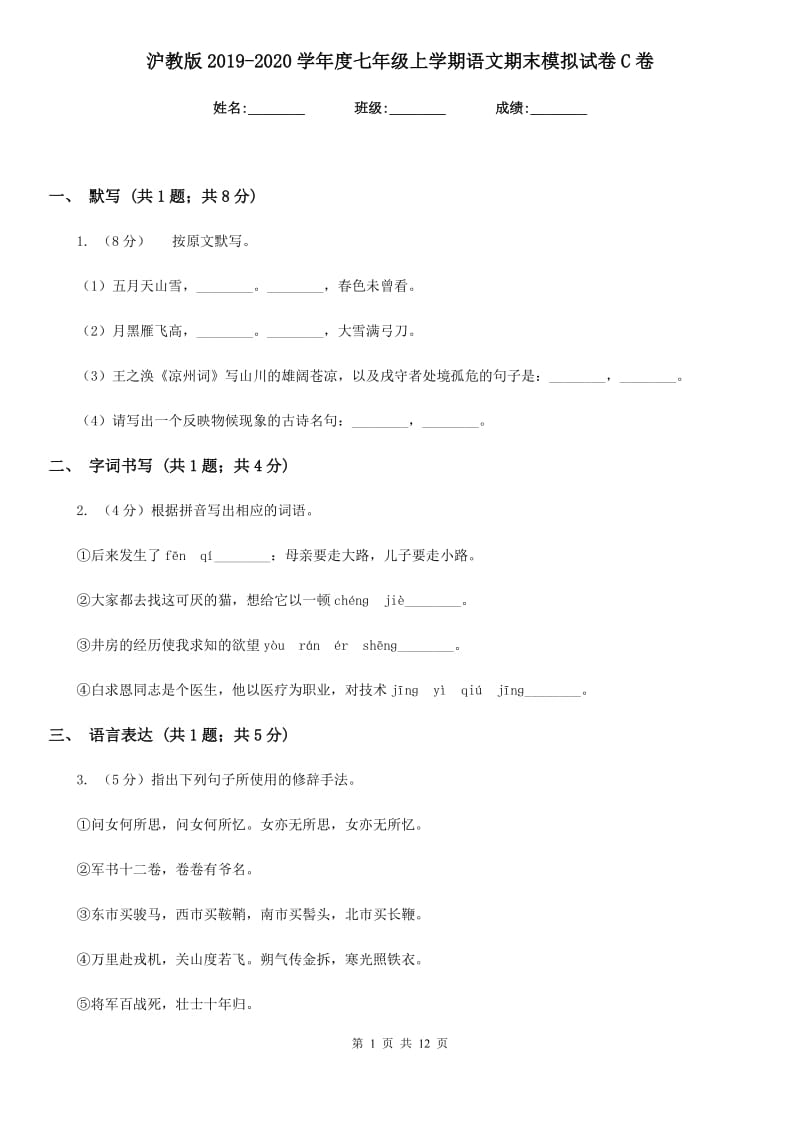 沪教版2019-2020学年度七年级上学期语文期末模拟试卷C卷.doc_第1页