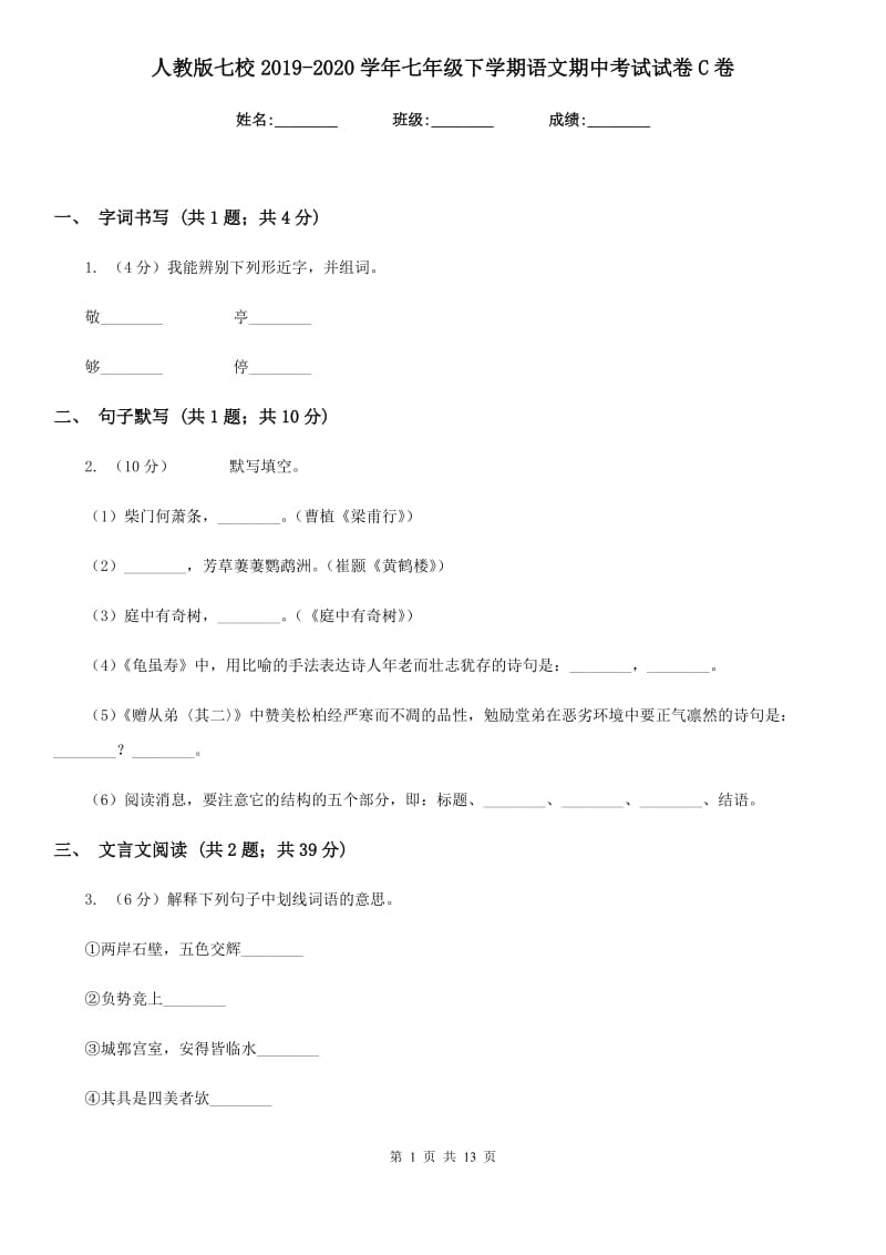 人教版七校2019-2020学年七年级下学期语文期中考试试卷C卷.doc_第1页